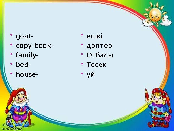 goat- copy-book- family- bed- house- ешкі дәптер Отбасы Төсек үй