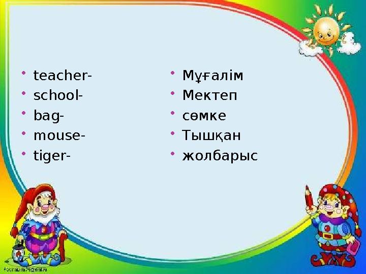 teacher- school- bag- mouse- tiger- Мұғалім Мектеп сөмке Тышқан жолбарыс