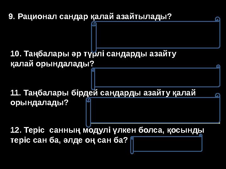 9. Рационал сандар қалай азайтылады? 10. Таңбалары әр түрлі сандарды азайту қалай орындалады? 11. Таңбалары бірдей сандарды аза