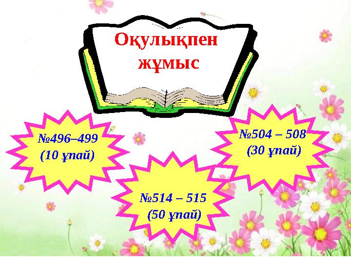 Оқулықпен жұмыс №496–499 (10 ұпай) №504 – 508 (30 ұпай) №514 – 515 (50 ұпай)