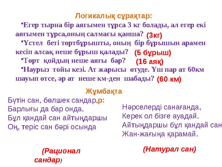 Логикалық сұрақтар: •Егер тырна бір аяғымен тұрса 3 кг болады, ал егер екі аяғымен тұрса,оның салмағы қанша? •Үстел беті төрт