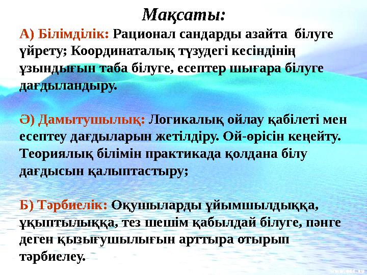 Мақсаты: А) Білімділік: Рационал сандарды азайта білуге үйрету; Координаталық түзудегі кесіндінің ұзындығын таба білуге, есе