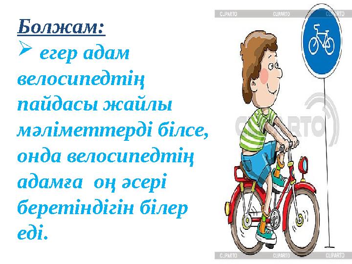 Болжам:  егер адам велосипедтің пайдасы жайлы мәліметтерді білсе, онда велосипедтің адамға оң әсері беретіндігін бі