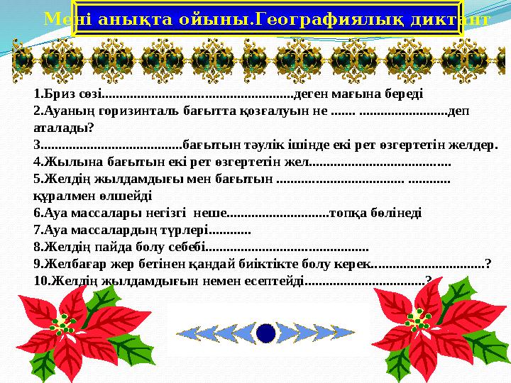 Мені анықта ойыны.Географиялық диктант 1.Бриз сөзі......................................................деген мағына береді 2.Ау