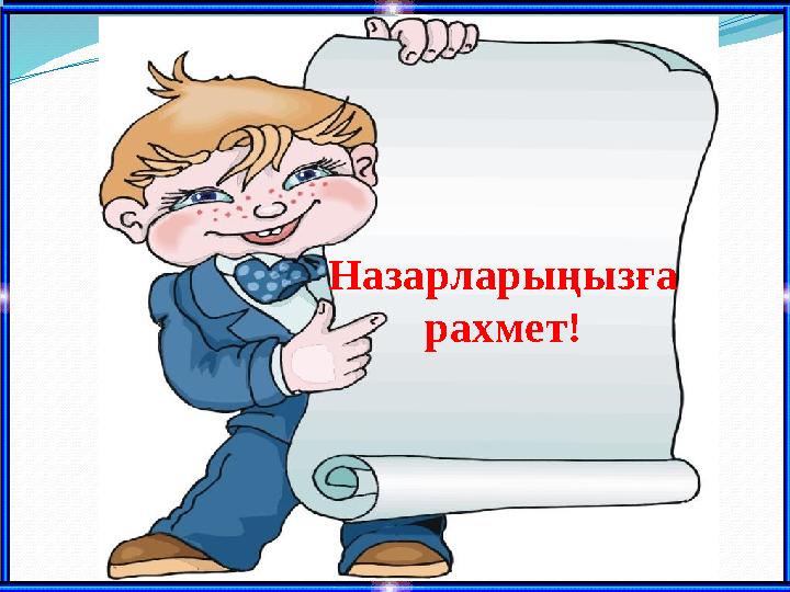 Назарларыңызға рахмет!