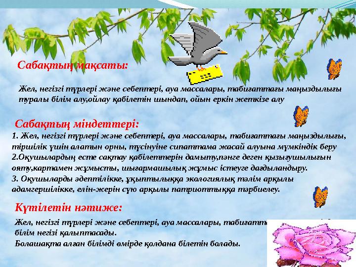 Сабақтың мақсаты: Жел, негізгі түрлері және себептері, ауа массалары, табиғаттағы маңыздылығы туралы білім алу,ойлау қабілет