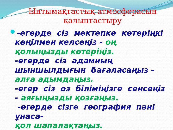 -егерде сіз мектепке көтеріңкі көңілмен келсеңіз - оң қолыңызды көтеріңіз. -егерде сіз адамның шыншылдығын бағаласаң