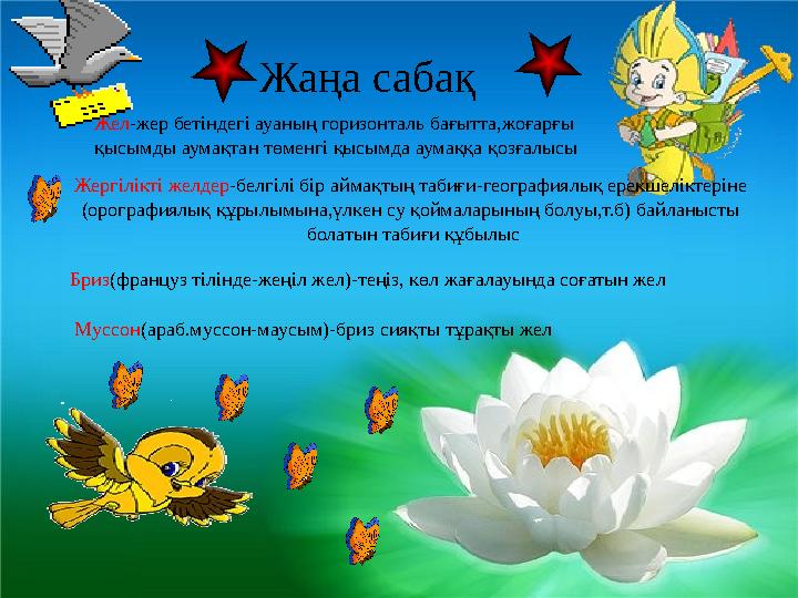 Жаңа сабақ Жел-жер бетіндегі ауаның горизонталь бағытта,жоғарғы қысымды аумақтан төменгі қысымда аумаққа қозғалысы Жергілікті