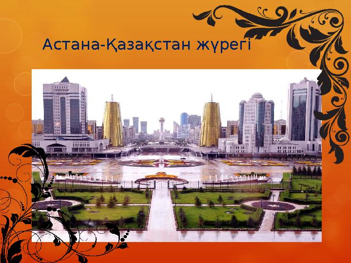 Астана-Қазақстан жүрегі