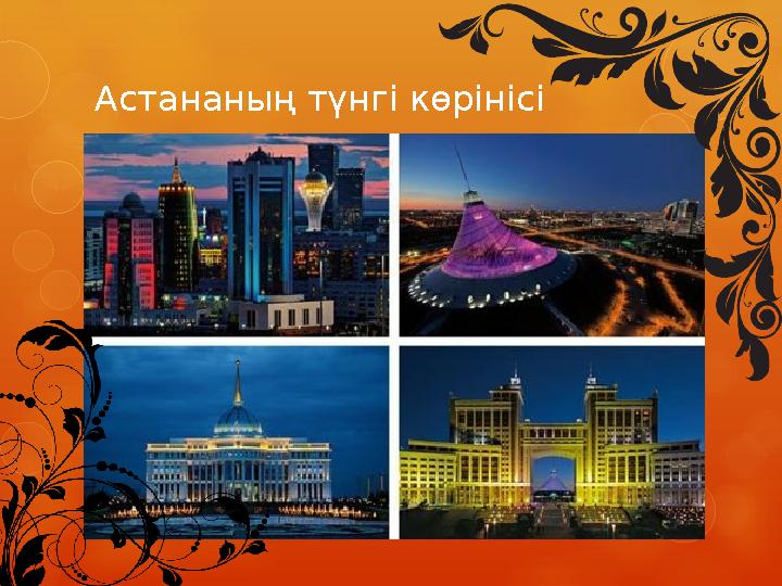 Астананың түнгі көрінісі