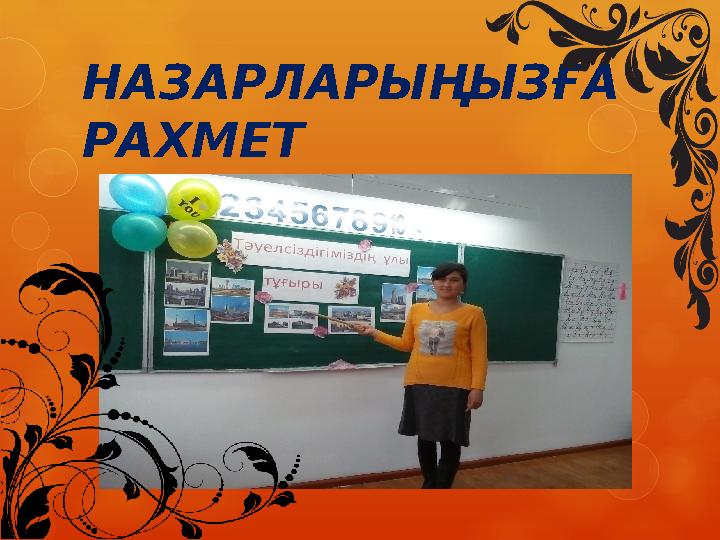 НАЗАРЛАРЫҢЫЗҒА РАХМЕТ