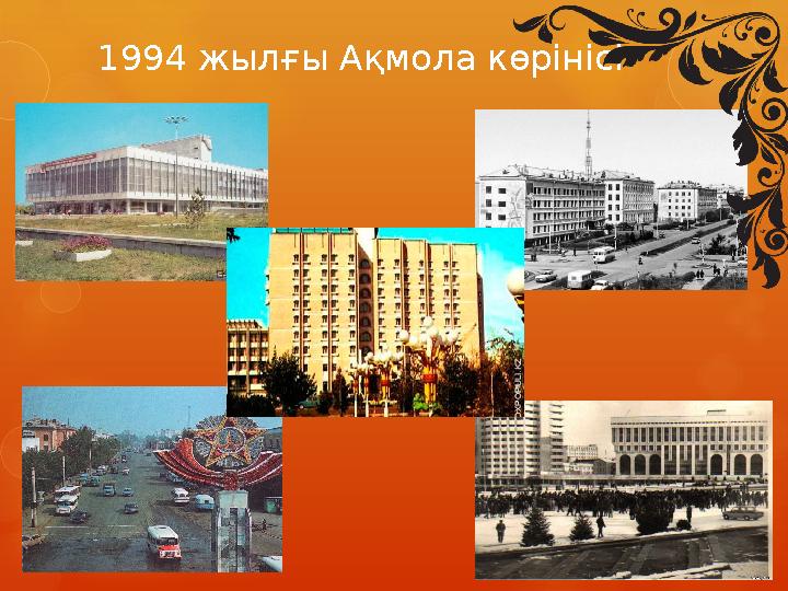 1994 жылғы Ақмола көрінісі