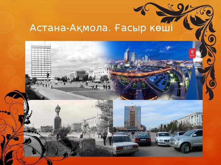 Астана-Ақмола. Ғасыр көші