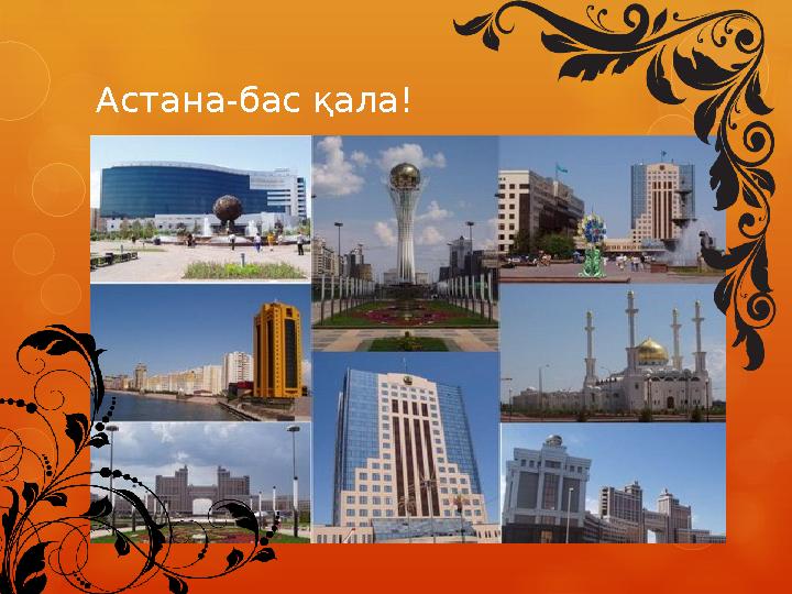Астана-бас қала!