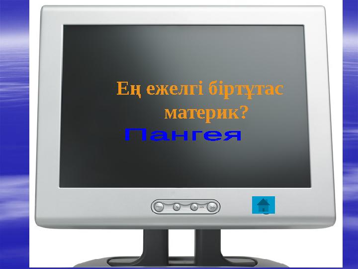 Ең ежелгі біртұтас материк?