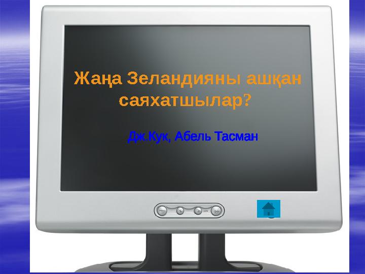 Жаңа Зеландияны ашқан саяхатшылар?