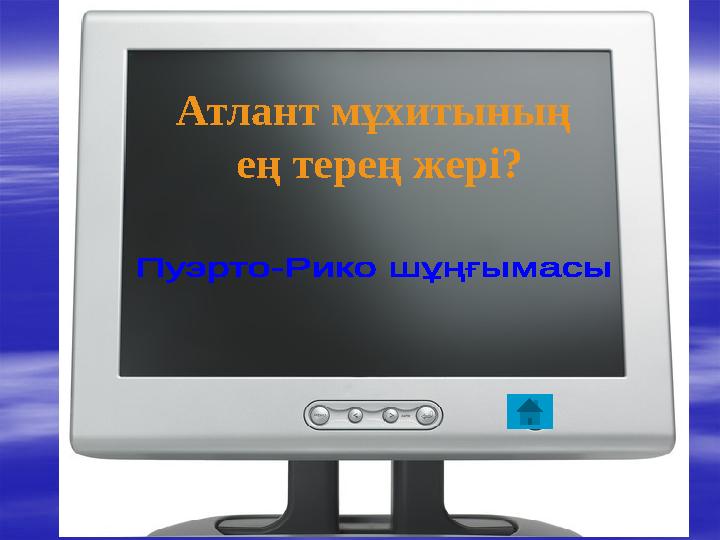 Атлант мұхитының ең терең жері?
