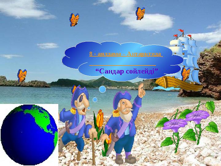 8 - аялдама – Антарктида “Сандар сөйлейді”