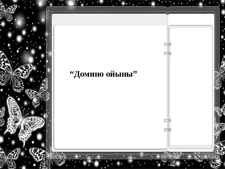 “Домино ойыны”