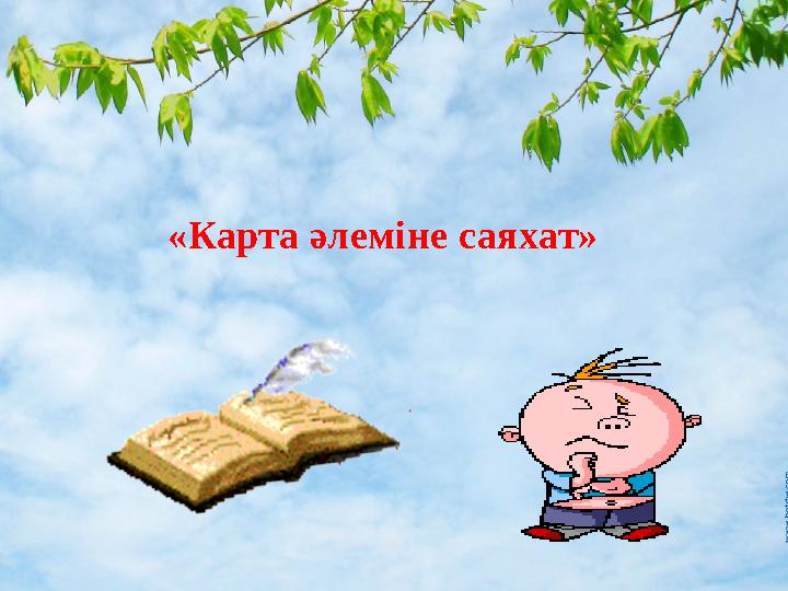 «Карта әлеміне саяхат»