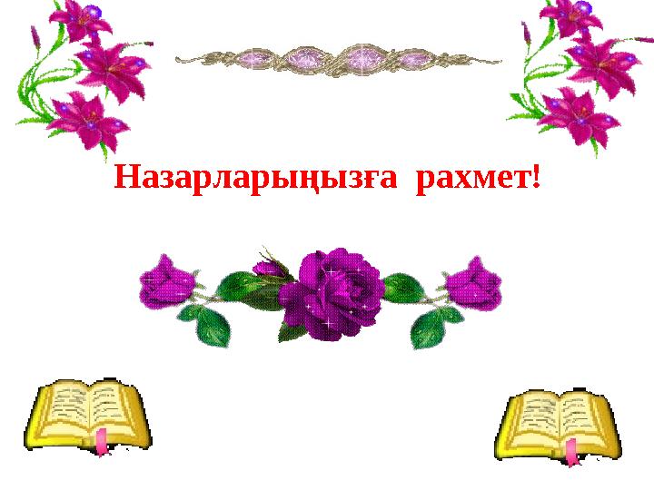 Назарларыңызға рахмет!