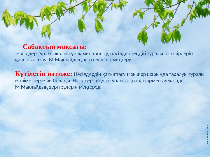 Сабақтың мақсаты: Нәсілдер туралы жалпы ұғыммен танысу, нәсілдер теңдігі туралы өз пікірлерін қалыптастыру. М.Маклайдың зерт