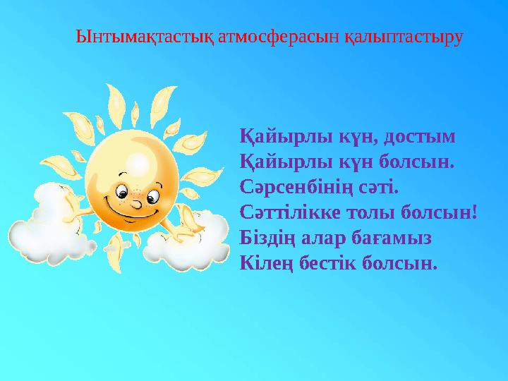 Ынтымақтастық атмосферасын қалыптастыру Қайырлы күн, достым Қайырлы күн болсын. Сәрсенбінің сәті. Сәттілікке толы болсын! Біздің