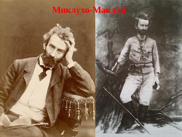 Миклухо-Маклай