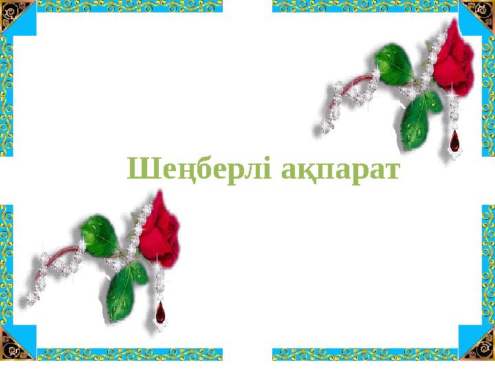Шеңберлі ақпарат