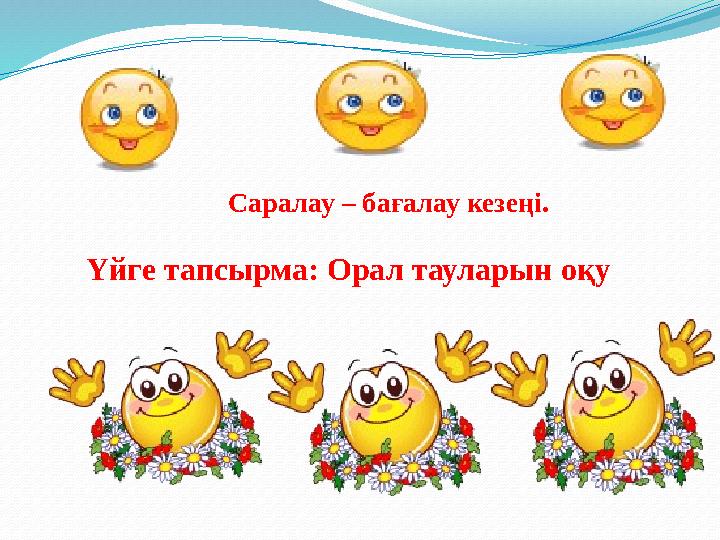 Саралау – бағалау кезеңі. Үйге тапсырма: Орал тауларын оқу
