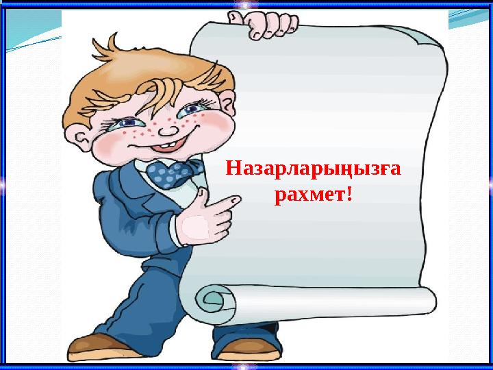 Назарларыңызға рахмет!