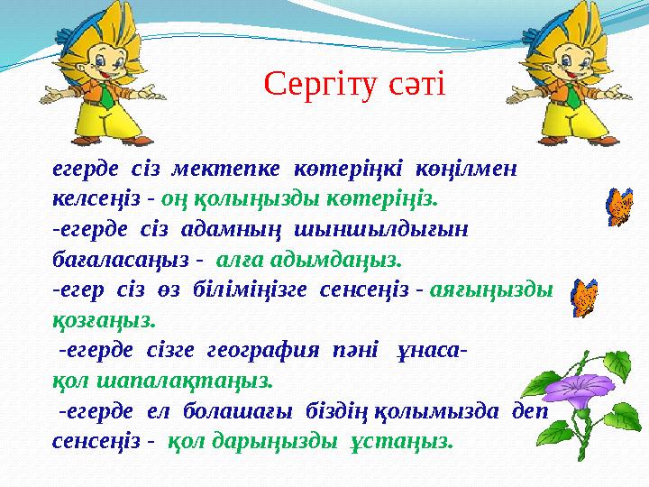 егерде сіз мектепке көтеріңкі көңілмен келсеңіз - оң қолыңызды көтеріңіз. -егерде сіз адамның шыншылдығын бағаласаңыз
