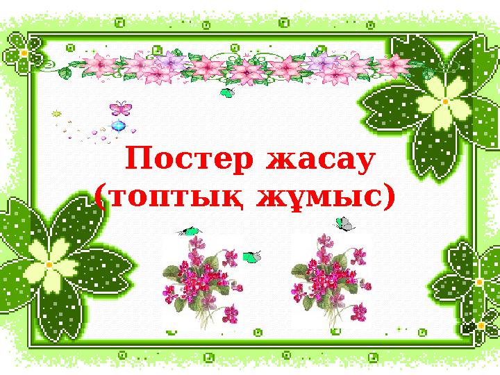 Постер жасау (топтық жұмыс)
