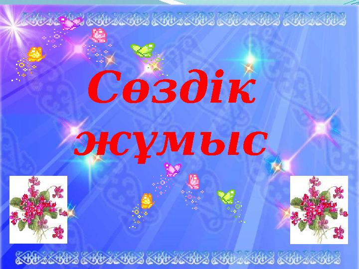 Сөздік жұмыс