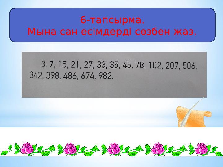6-тапсырма. Мына сан есімдерді сөзбен жаз.