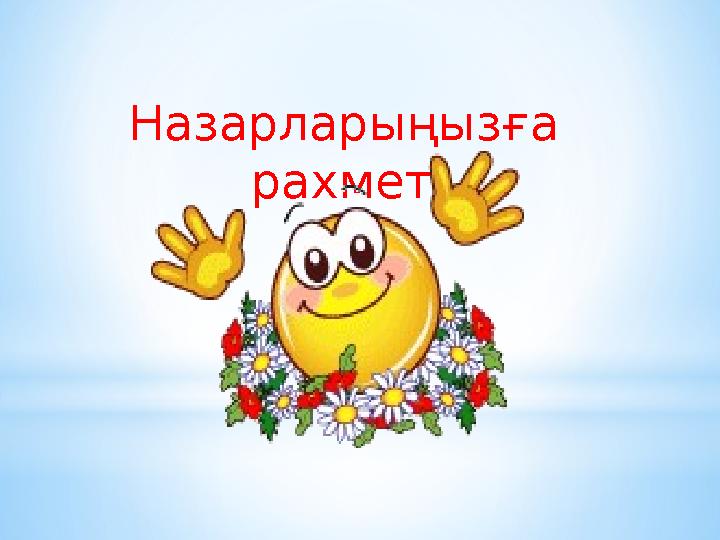 Назарларыңызға рахмет!