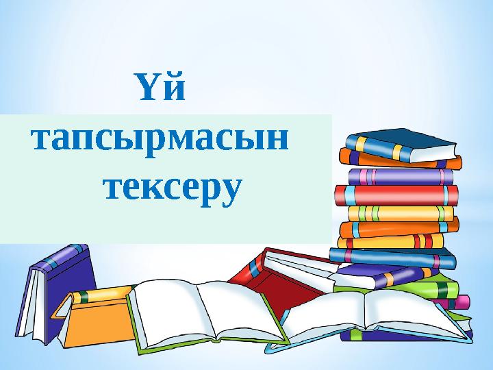 Жаңа сөздерді жаттау Үй тапсырмасын тексеру