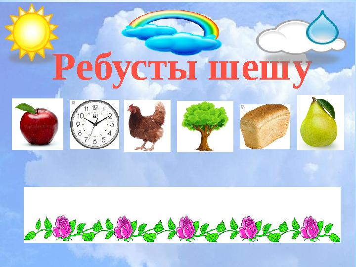 Көрініс Ребусты шешу