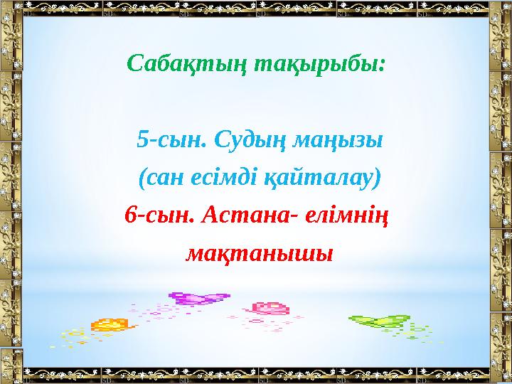 Сабақтың тақырыбы: 5-сын. Судың маңызы (сан есімді қайталау) 6-сын. Астана- елімнің мақтанышы