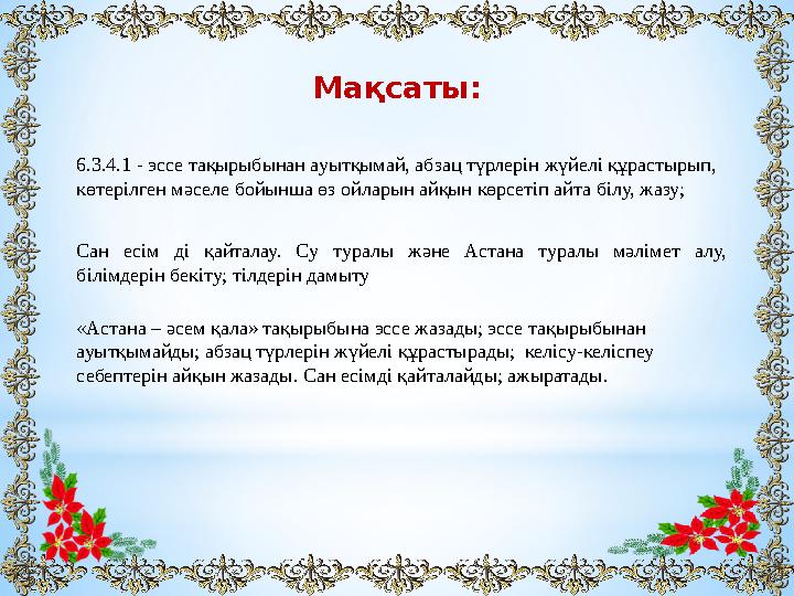 Мақсаты: 6.3.4.1 - эссе тақырыбынан ауытқымай, абзац түрлерін жүйелі құрастырып, көтерілген мәселе бойынша өз ойларын айқын көр