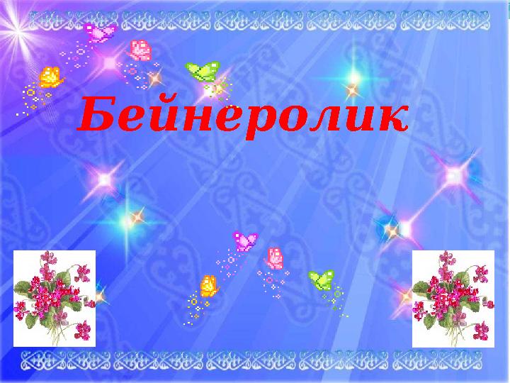 Бейнеролик
