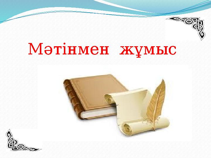 Мәтінмен жұмыс