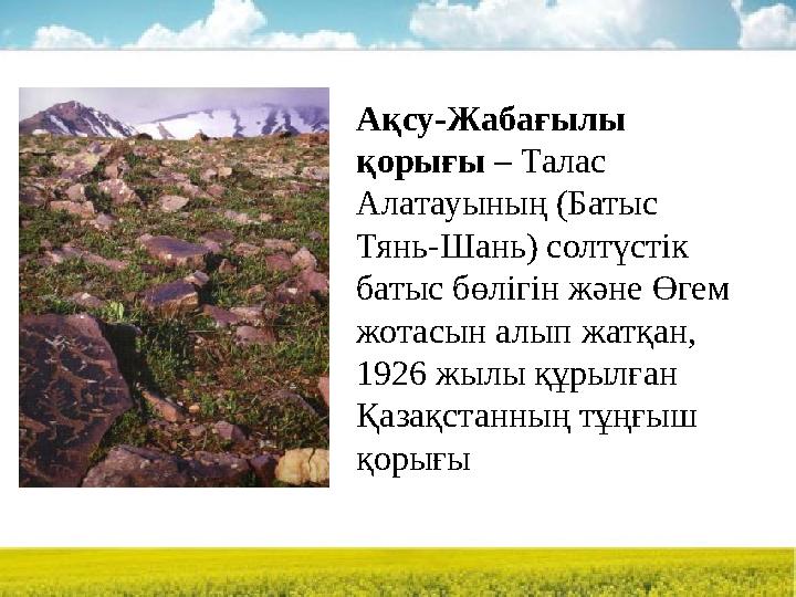 Ақсу-Жабағылы қорығы – Талас Алатауының (Батыс Тянь-Шань) солтүстік батыс бөлігін және Өгем жотасын алып жатқан, 1926 жылы
