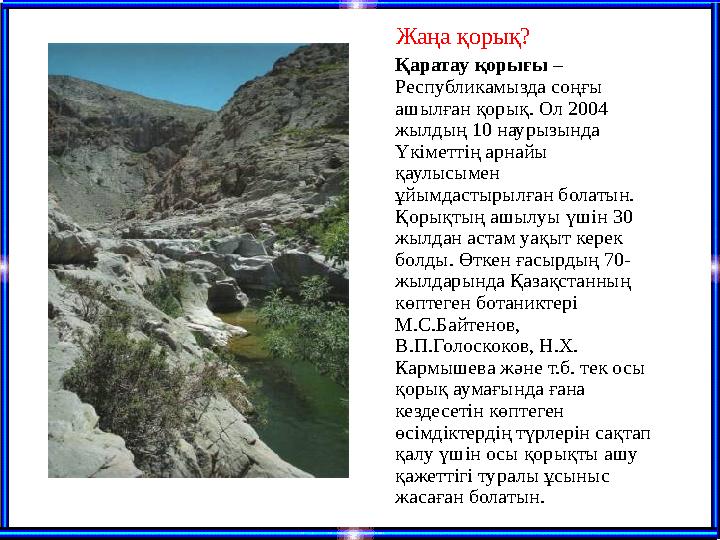 Қаратау қорығы – Республикамызда соңғы ашылған қорық. Ол 2004 жылдың 10 наурызында Үкіметтің арнайы қаулысымен ұйымдастыры