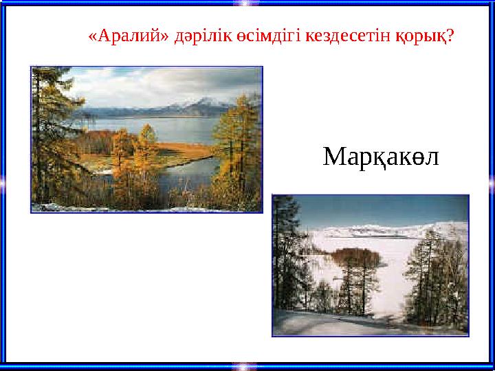 Марқакөл «Аралий» дәрілік өсімдігі кездесетін қорық?
