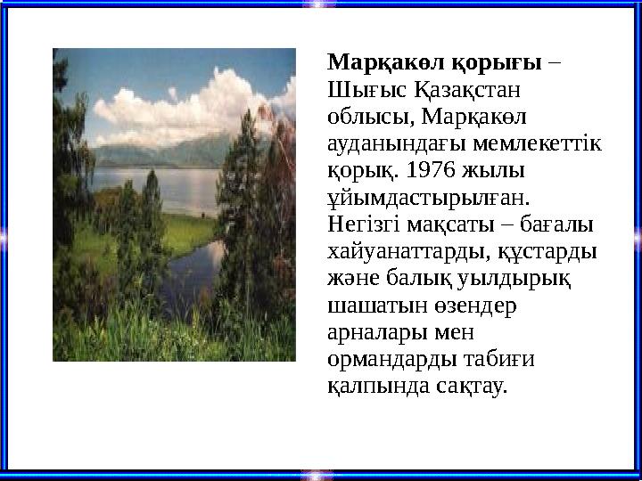 Марқакөл қорығы – Шығыс Қазақстан облысы, Марқакөл ауданындағы мемлекеттік қорық. 1976 жылы ұйымдастырылған. Негізгі мақса