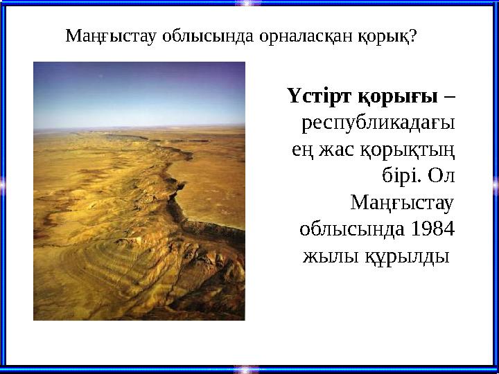 Үстірт қорығы – республикадағы ең жас қорықтың бірі. Ол Маңғыстау облысында 1984 жылы құрылды Маңғыстау облысында орналас