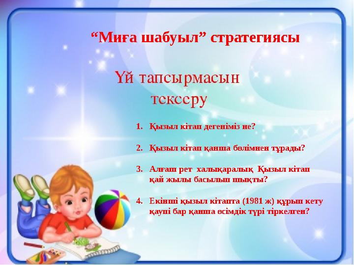 “Миға шабуыл” стратегиясы 1.Қызыл кітап дегеніміз не? 2.Қызыл кітап қанша бөлімнен тұрады? 3.Алғаш рет халықаралық Қызыл кіта