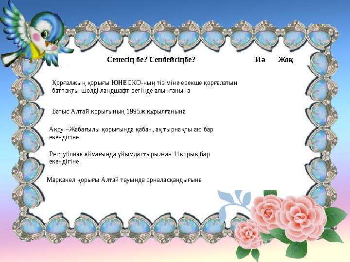Сенесің бе? Сенбейсіңбе? Иә Жоқ Қорғалжың қорығы ЮНЕСКО-ның тізіміне ерекше қорғалатын батпақты-шөлді ландшафт ретінде алынғаны