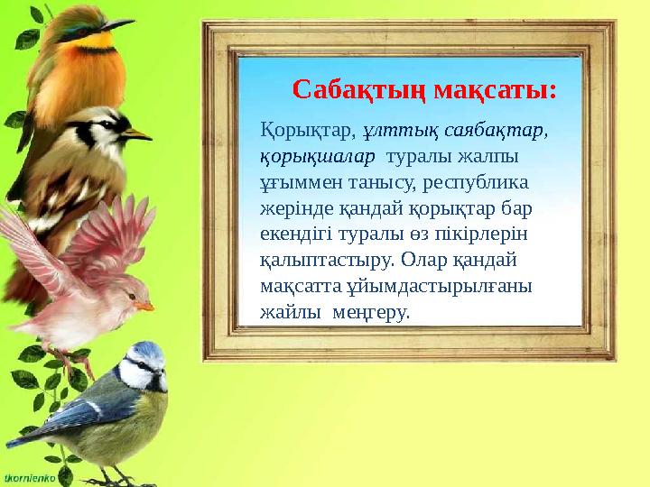 Сабақтың мақсаты: Қорықтар, ұлттық саябақтар, қорықшалар туралы жалпы ұғыммен танысу, республика жерінде қандай қорықтар бар